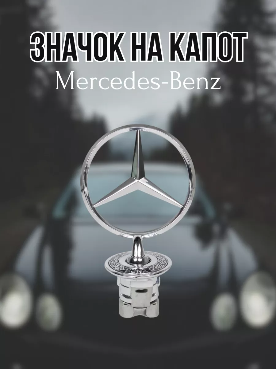 Значок на капот Merсedes-Benz черный