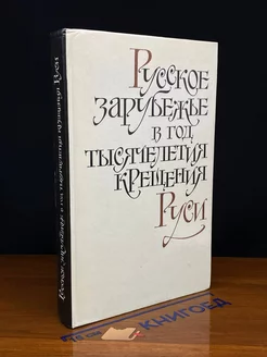 Русское зарубежье в год тысячелетия крещения Руси