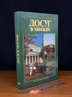 Досуг в Москве