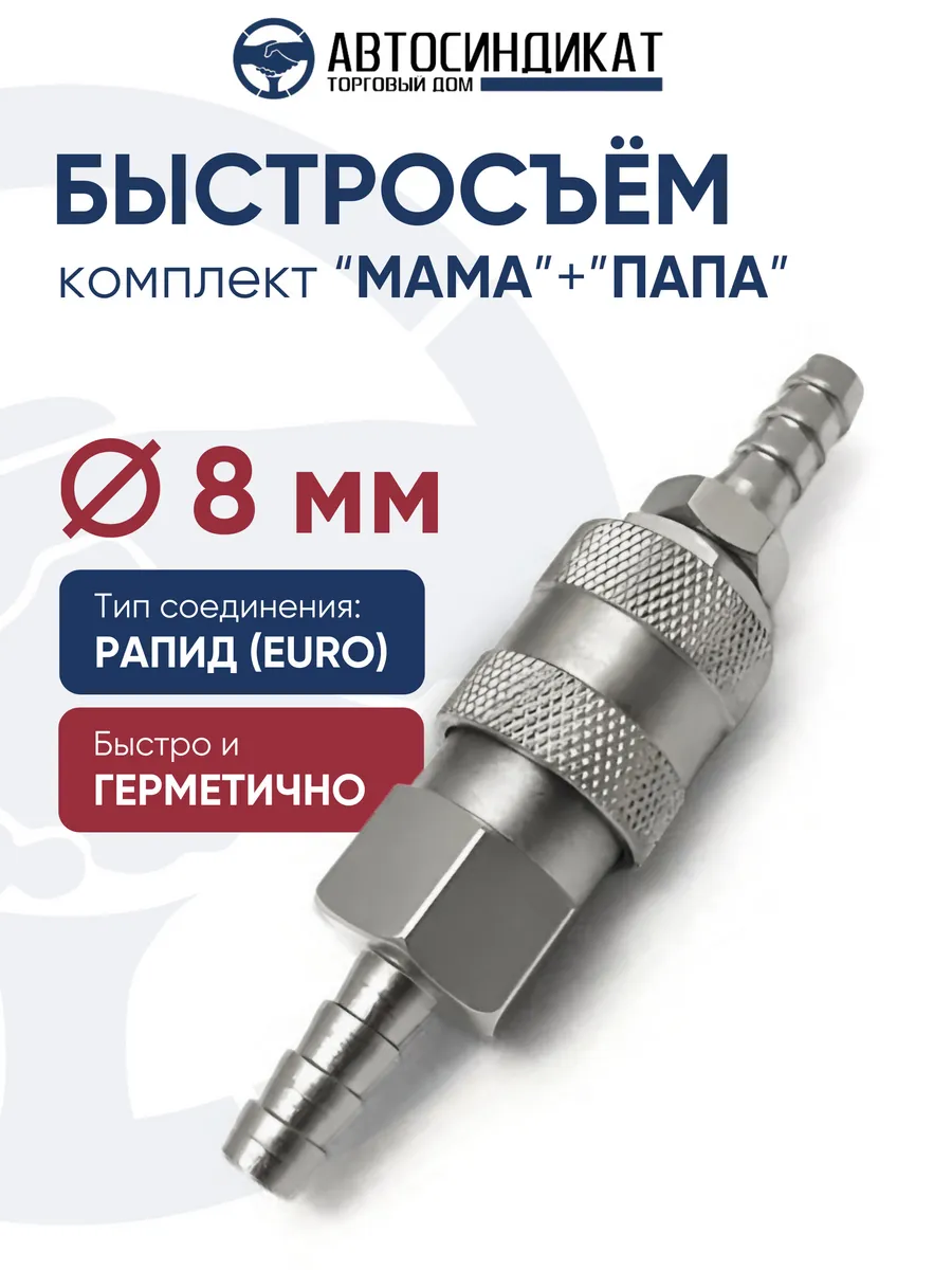 Быстросъем в сборе под шланг d=8 мм для компрессора