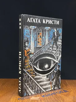 А. Кристи. Книга 3. Сверкающий цианид