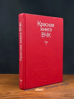 Красная книга ВЧК. Том 1