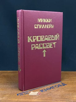 Кровавый рассвет. Книга 4