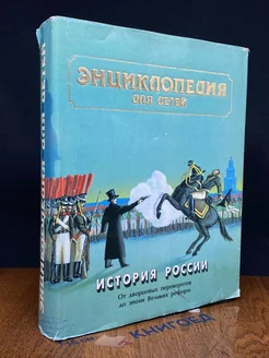 Энциклопедия для детей. Том 5. Часть 2. История России