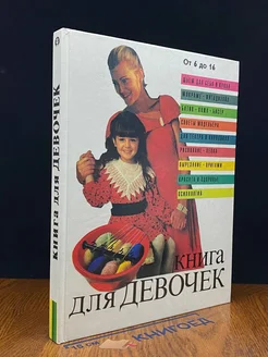 Книга для девочек