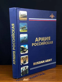 Армия Российская. Russian Army