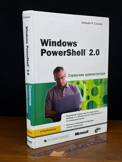 Windows PowerShell 2. 0. Справочник администратора