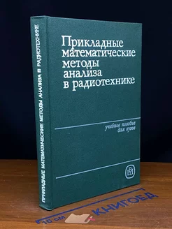 Прикладные математические методы анализа в радиотехнике