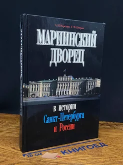 Мариинский дворец в истории Санкт-Петербурга и России