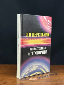 Занимательная астрономия