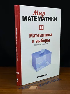 Мир Математики. Том 45. Математика и выборы