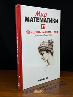 (ДЕФЕКТ) Мир математики. Том 37. Женщины-математики