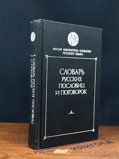 Словарь русских пословиц и поговорок