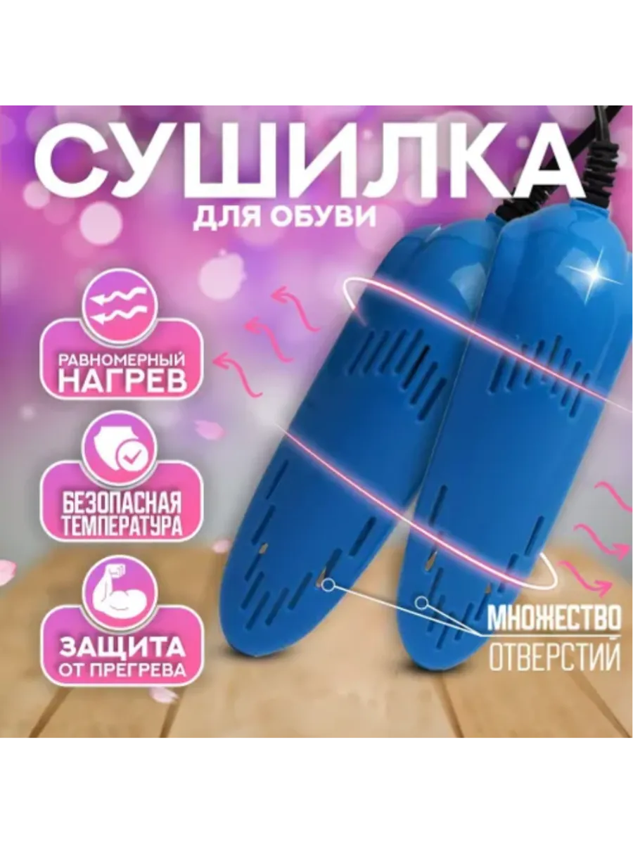 сушилка для обуви...