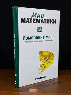 (ДЕФЕКТ) Мир математики. Том 38. Измерение мира