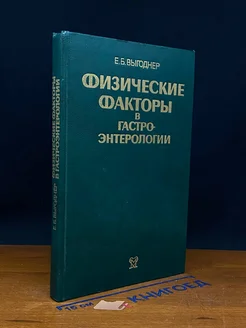 Физические факторы в гастроэнтерологии