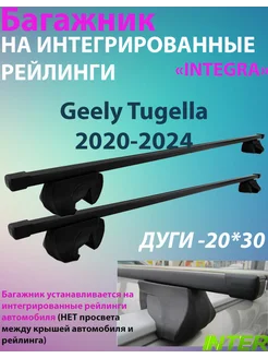 Багажник INTEGRA на рейлинги для Geely Tugella 2020-2024