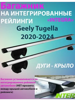 Багажник INTEGRA на рейлинги для Geely Tugella 2020-2024