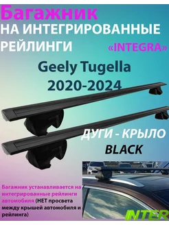 Багажник INTEGRA на рейлинги для Geely Tugella 2020-2024