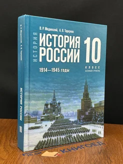 История России. 1914-1945 годы. 10 класс