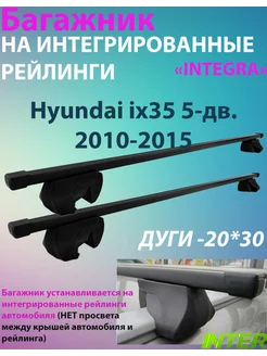 Багажник INTEGRA на рейлинги для Hyundai ix35 2010-2015