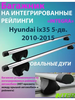 Багажник INTEGRA на рейлинги для Hyundai ix35 2010-2015