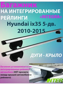 Багажник INTEGRA на рейлинги для Hyundai ix35 2010-2015