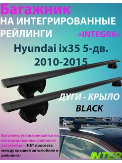 Багажник INTEGRA на рейлинги для Hyundai ix35 2010-2015