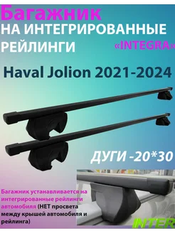 Багажник INTEGRA на рейлинги для Haval Jolion 2021-2024