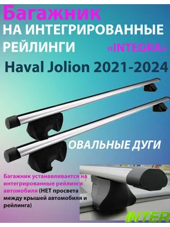 Багажник INTEGRA на рейлинги для Haval Jolion 2021-2024