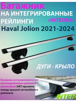 Багажник INTEGRA на рейлинги для Haval Jolion 2021-2024