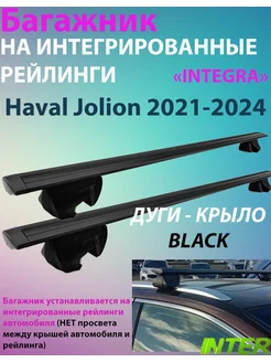 Багажник INTEGRA на рейлинги для Haval Jolion 2021-2024