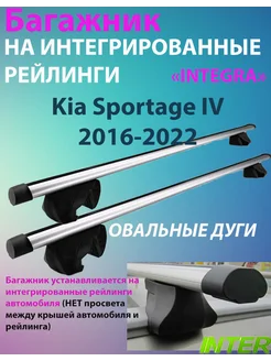 Багажник INTEGRA на рейлинги для Kia Sportage IV 2016-2022