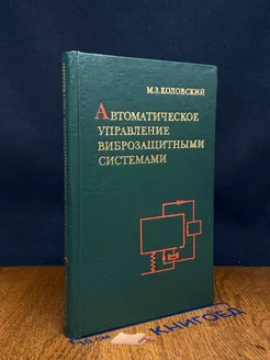 Автоматическое управление виброзащитными системами