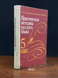 Практическая методика русского языка. 5 класс