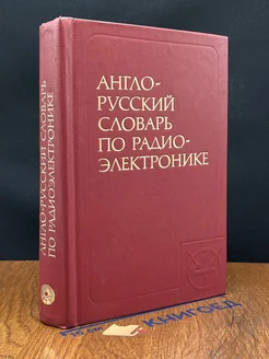 Англо-русский словарь по радиоэлектронике