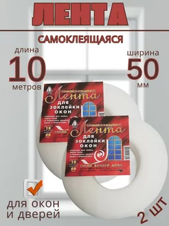 Лента самоклеящаяся 10м