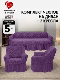 Чехол на диван и кресла AMOUR HOME 269212544 купить за 5 711 ₽ в интернет-магазине Wildberries