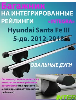 Багажник INTEGRA на рейлинги для Hyundai Santa Fe 2012-2018