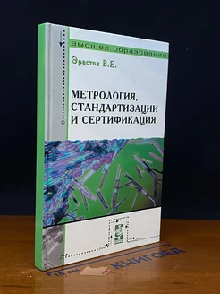 Метрология, стандартизация и сертификация