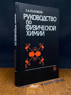 Руководство по физической химии