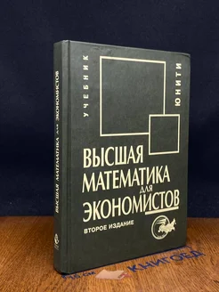 (ШТАМП) Высшая математика для экономистов. Учебник