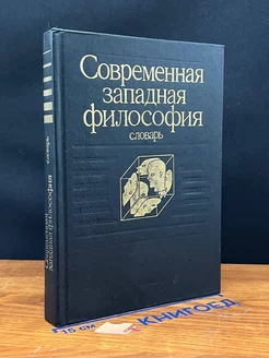 Современная западная философия. Словарь