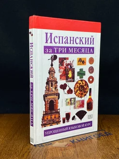 Испанский за три месяца