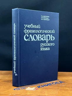 (ДЕФЕКТ) Учебный фразеологический словарь русского языка