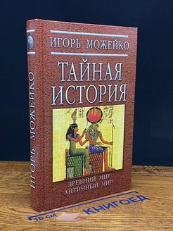 Тайная история. Древний мир. Античный мир