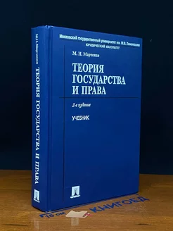 Теория государства и права. Учебник