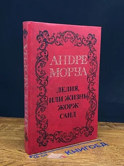 Лелия, или жизнь Жорж Санд