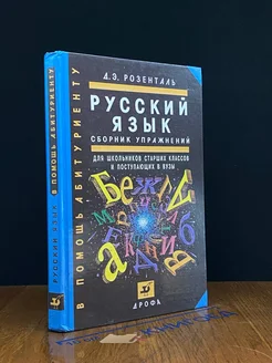 Русский язык. Сборник упражнений для школьников ст. классов