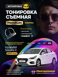 Съемная тонировка Hyundai Solaris II (2017-н.в.)